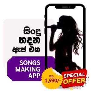 සිංදු හදන ඇප් එක Songs Making App