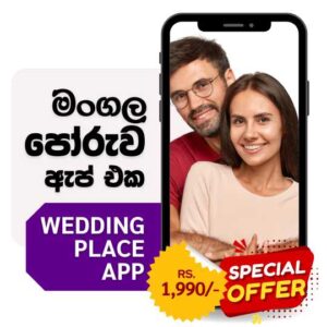 මංගල පෝරුව ඇප් එක Wedding Place App