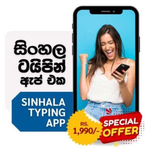 සිංහල ටයිපින් ඇප් එක Sinhala Typing App
