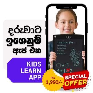 දරුවාට ඉගෙනුම් ඇප් එක Kids Learn App