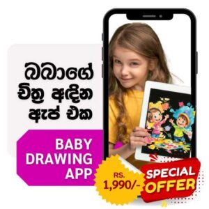 බබාගේ චිත්‍ර අඳින ඇප් එක Baby Drawing App