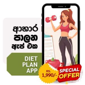 ආහාර පාලන ඇප් එක Diet Plan App
