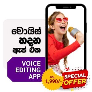වොයිස් හදන ඇප් එක Voice Editing App